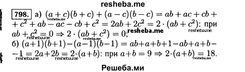     ГДЗ (Решебник №1 к учебнику 2015) по
    алгебре    7 класс
                Ю.Н. Макарычев
     /        номер / 798
    (продолжение 2)
    