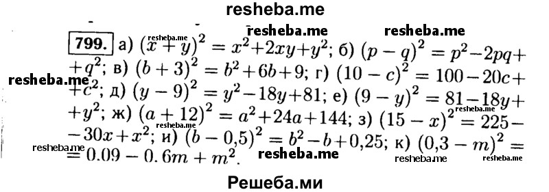     ГДЗ (Решебник №1 к учебнику 2015) по
    алгебре    7 класс
                Ю.Н. Макарычев
     /        номер / 799
    (продолжение 2)
    