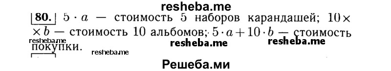     ГДЗ (Решебник №1 к учебнику 2015) по
    алгебре    7 класс
                Ю.Н. Макарычев
     /        номер / 80
    (продолжение 2)
    