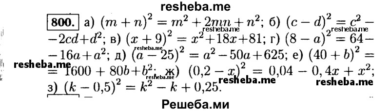     ГДЗ (Решебник №1 к учебнику 2015) по
    алгебре    7 класс
                Ю.Н. Макарычев
     /        номер / 800
    (продолжение 2)
    