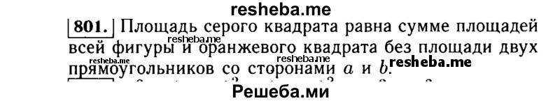     ГДЗ (Решебник №1 к учебнику 2015) по
    алгебре    7 класс
                Ю.Н. Макарычев
     /        номер / 801
    (продолжение 2)
    