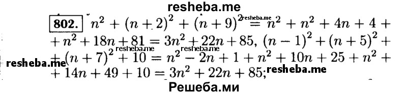    ГДЗ (Решебник №1 к учебнику 2015) по
    алгебре    7 класс
                Ю.Н. Макарычев
     /        номер / 802
    (продолжение 2)
    