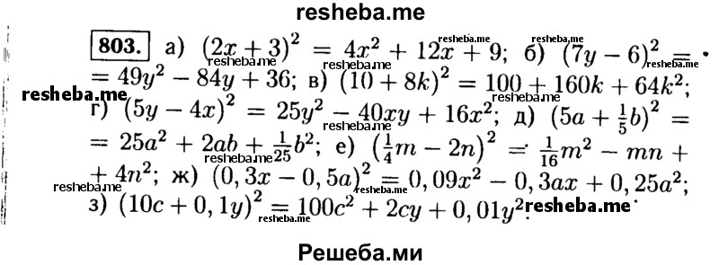     ГДЗ (Решебник №1 к учебнику 2015) по
    алгебре    7 класс
                Ю.Н. Макарычев
     /        номер / 803
    (продолжение 2)
    