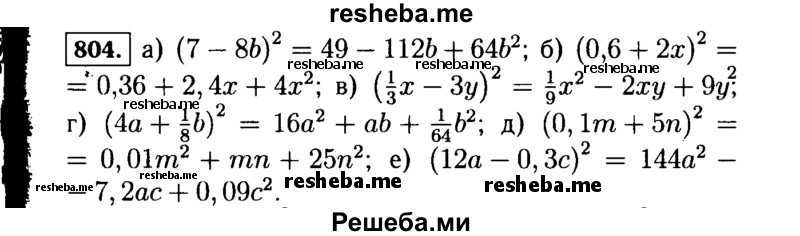     ГДЗ (Решебник №1 к учебнику 2015) по
    алгебре    7 класс
                Ю.Н. Макарычев
     /        номер / 804
    (продолжение 2)
    