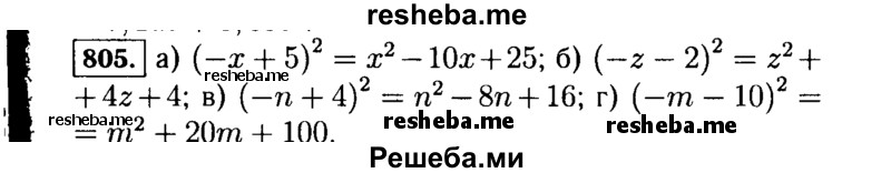     ГДЗ (Решебник №1 к учебнику 2015) по
    алгебре    7 класс
                Ю.Н. Макарычев
     /        номер / 805
    (продолжение 2)
    
