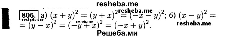     ГДЗ (Решебник №1 к учебнику 2015) по
    алгебре    7 класс
                Ю.Н. Макарычев
     /        номер / 806
    (продолжение 2)
    