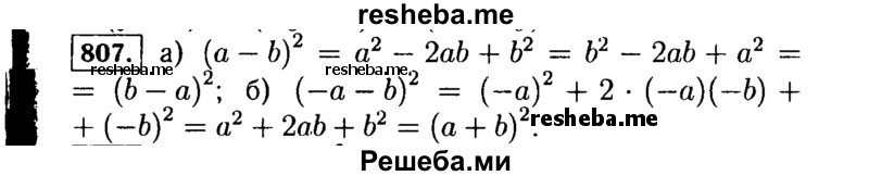     ГДЗ (Решебник №1 к учебнику 2015) по
    алгебре    7 класс
                Ю.Н. Макарычев
     /        номер / 807
    (продолжение 2)
    