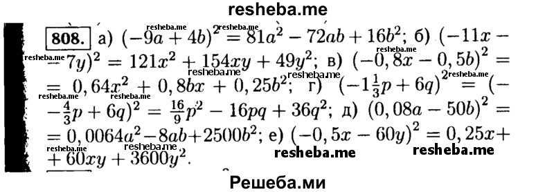     ГДЗ (Решебник №1 к учебнику 2015) по
    алгебре    7 класс
                Ю.Н. Макарычев
     /        номер / 808
    (продолжение 2)
    