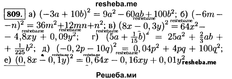     ГДЗ (Решебник №1 к учебнику 2015) по
    алгебре    7 класс
                Ю.Н. Макарычев
     /        номер / 809
    (продолжение 2)
    