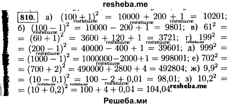     ГДЗ (Решебник №1 к учебнику 2015) по
    алгебре    7 класс
                Ю.Н. Макарычев
     /        номер / 810
    (продолжение 2)
    