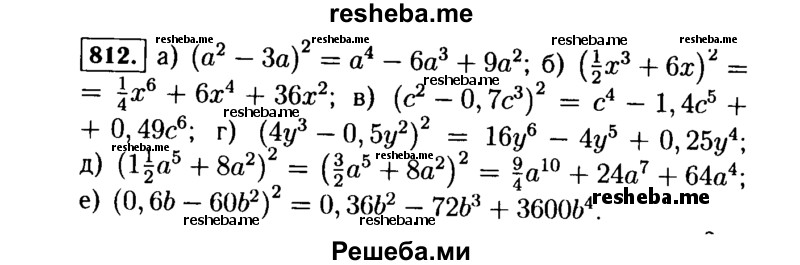     ГДЗ (Решебник №1 к учебнику 2015) по
    алгебре    7 класс
                Ю.Н. Макарычев
     /        номер / 812
    (продолжение 2)
    