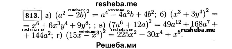     ГДЗ (Решебник №1 к учебнику 2015) по
    алгебре    7 класс
                Ю.Н. Макарычев
     /        номер / 813
    (продолжение 2)
    