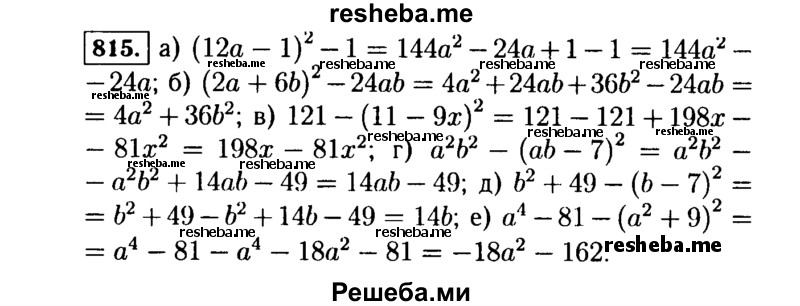     ГДЗ (Решебник №1 к учебнику 2015) по
    алгебре    7 класс
                Ю.Н. Макарычев
     /        номер / 815
    (продолжение 2)
    