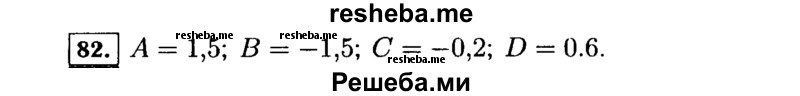     ГДЗ (Решебник №1 к учебнику 2015) по
    алгебре    7 класс
                Ю.Н. Макарычев
     /        номер / 82
    (продолжение 2)
    
