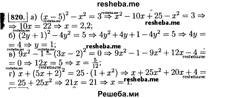     ГДЗ (Решебник №1 к учебнику 2015) по
    алгебре    7 класс
                Ю.Н. Макарычев
     /        номер / 820
    (продолжение 2)
    