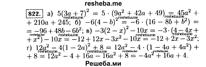     ГДЗ (Решебник №1 к учебнику 2015) по
    алгебре    7 класс
                Ю.Н. Макарычев
     /        номер / 822
    (продолжение 2)
    