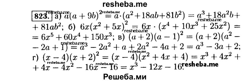     ГДЗ (Решебник №1 к учебнику 2015) по
    алгебре    7 класс
                Ю.Н. Макарычев
     /        номер / 823
    (продолжение 2)
    