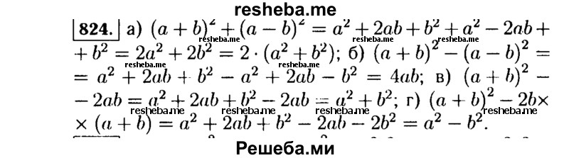     ГДЗ (Решебник №1 к учебнику 2015) по
    алгебре    7 класс
                Ю.Н. Макарычев
     /        номер / 824
    (продолжение 2)
    
