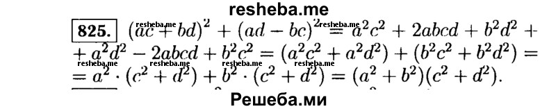     ГДЗ (Решебник №1 к учебнику 2015) по
    алгебре    7 класс
                Ю.Н. Макарычев
     /        номер / 825
    (продолжение 2)
    
