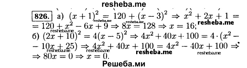    ГДЗ (Решебник №1 к учебнику 2015) по
    алгебре    7 класс
                Ю.Н. Макарычев
     /        номер / 826
    (продолжение 2)
    