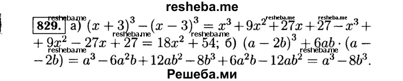     ГДЗ (Решебник №1 к учебнику 2015) по
    алгебре    7 класс
                Ю.Н. Макарычев
     /        номер / 829
    (продолжение 2)
    