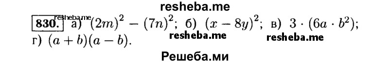     ГДЗ (Решебник №1 к учебнику 2015) по
    алгебре    7 класс
                Ю.Н. Макарычев
     /        номер / 830
    (продолжение 2)
    