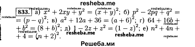     ГДЗ (Решебник №1 к учебнику 2015) по
    алгебре    7 класс
                Ю.Н. Макарычев
     /        номер / 833
    (продолжение 2)
    