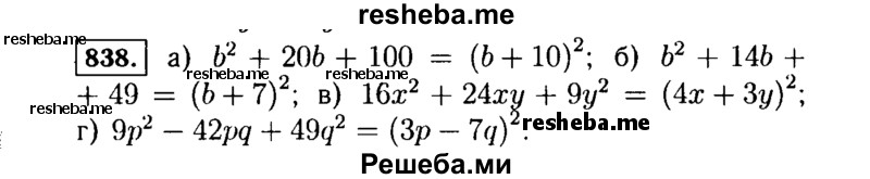     ГДЗ (Решебник №1 к учебнику 2015) по
    алгебре    7 класс
                Ю.Н. Макарычев
     /        номер / 838
    (продолжение 2)
    
