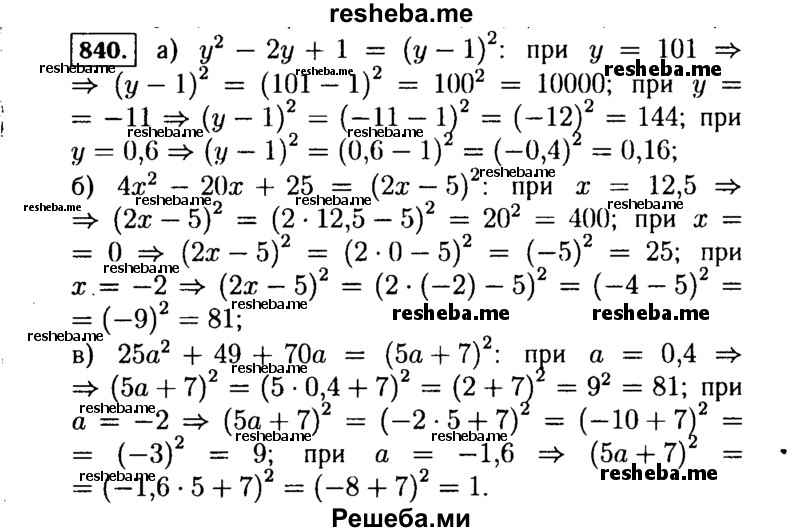     ГДЗ (Решебник №1 к учебнику 2015) по
    алгебре    7 класс
                Ю.Н. Макарычев
     /        номер / 840
    (продолжение 2)
    