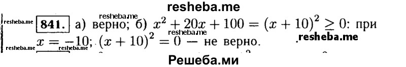     ГДЗ (Решебник №1 к учебнику 2015) по
    алгебре    7 класс
                Ю.Н. Макарычев
     /        номер / 841
    (продолжение 2)
    