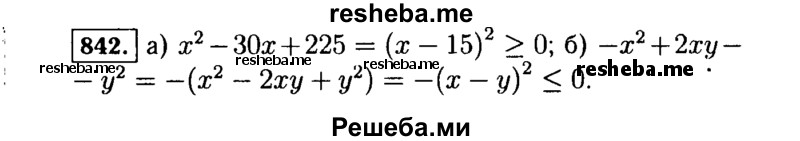     ГДЗ (Решебник №1 к учебнику 2015) по
    алгебре    7 класс
                Ю.Н. Макарычев
     /        номер / 842
    (продолжение 2)
    