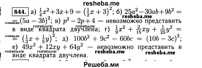     ГДЗ (Решебник №1 к учебнику 2015) по
    алгебре    7 класс
                Ю.Н. Макарычев
     /        номер / 844
    (продолжение 2)
    