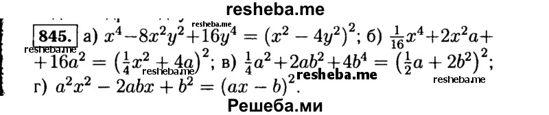     ГДЗ (Решебник №1 к учебнику 2015) по
    алгебре    7 класс
                Ю.Н. Макарычев
     /        номер / 845
    (продолжение 2)
    