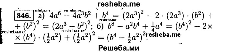     ГДЗ (Решебник №1 к учебнику 2015) по
    алгебре    7 класс
                Ю.Н. Макарычев
     /        номер / 846
    (продолжение 2)
    