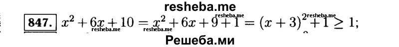     ГДЗ (Решебник №1 к учебнику 2015) по
    алгебре    7 класс
                Ю.Н. Макарычев
     /        номер / 847
    (продолжение 2)
    