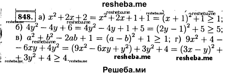     ГДЗ (Решебник №1 к учебнику 2015) по
    алгебре    7 класс
                Ю.Н. Макарычев
     /        номер / 848
    (продолжение 2)
    