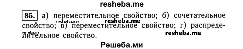     ГДЗ (Решебник №1 к учебнику 2015) по
    алгебре    7 класс
                Ю.Н. Макарычев
     /        номер / 85
    (продолжение 2)
    