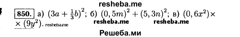     ГДЗ (Решебник №1 к учебнику 2015) по
    алгебре    7 класс
                Ю.Н. Макарычев
     /        номер / 850
    (продолжение 2)
    