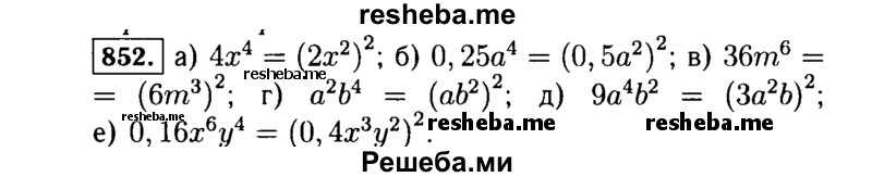     ГДЗ (Решебник №1 к учебнику 2015) по
    алгебре    7 класс
                Ю.Н. Макарычев
     /        номер / 852
    (продолжение 2)
    