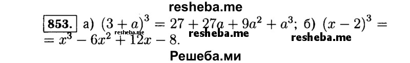     ГДЗ (Решебник №1 к учебнику 2015) по
    алгебре    7 класс
                Ю.Н. Макарычев
     /        номер / 853
    (продолжение 2)
    