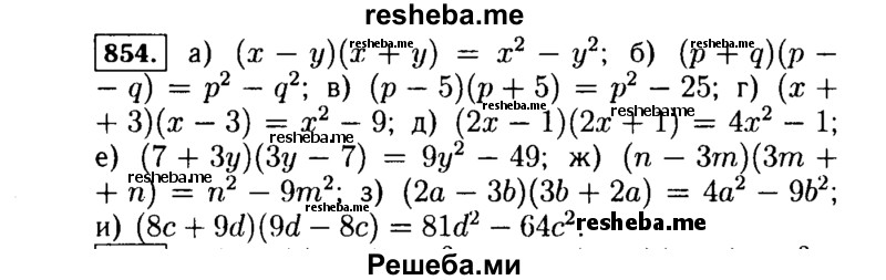     ГДЗ (Решебник №1 к учебнику 2015) по
    алгебре    7 класс
                Ю.Н. Макарычев
     /        номер / 854
    (продолжение 2)
    