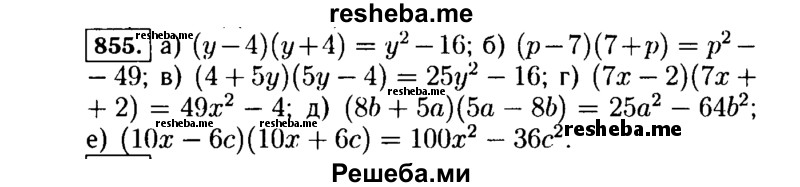     ГДЗ (Решебник №1 к учебнику 2015) по
    алгебре    7 класс
                Ю.Н. Макарычев
     /        номер / 855
    (продолжение 2)
    