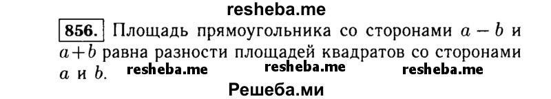    ГДЗ (Решебник №1 к учебнику 2015) по
    алгебре    7 класс
                Ю.Н. Макарычев
     /        номер / 856
    (продолжение 2)
    
