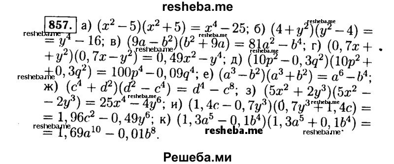     ГДЗ (Решебник №1 к учебнику 2015) по
    алгебре    7 класс
                Ю.Н. Макарычев
     /        номер / 857
    (продолжение 2)
    