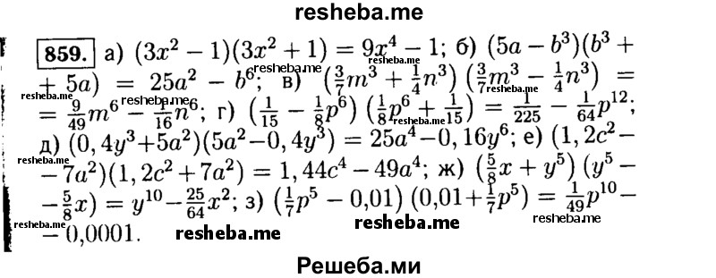     ГДЗ (Решебник №1 к учебнику 2015) по
    алгебре    7 класс
                Ю.Н. Макарычев
     /        номер / 859
    (продолжение 2)
    
