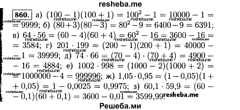     ГДЗ (Решебник №1 к учебнику 2015) по
    алгебре    7 класс
                Ю.Н. Макарычев
     /        номер / 860
    (продолжение 2)
    