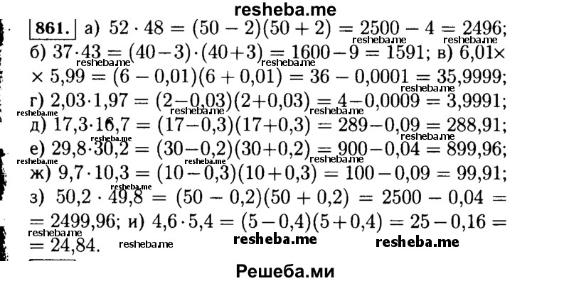     ГДЗ (Решебник №1 к учебнику 2015) по
    алгебре    7 класс
                Ю.Н. Макарычев
     /        номер / 861
    (продолжение 2)
    