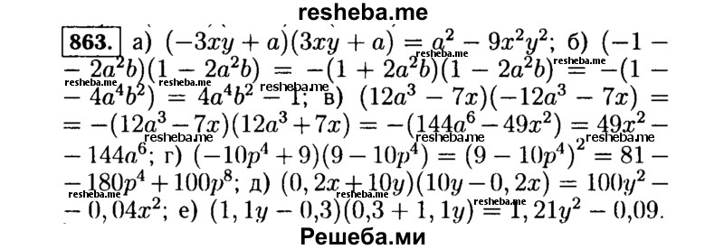     ГДЗ (Решебник №1 к учебнику 2015) по
    алгебре    7 класс
                Ю.Н. Макарычев
     /        номер / 863
    (продолжение 2)
    