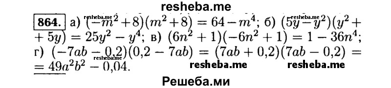     ГДЗ (Решебник №1 к учебнику 2015) по
    алгебре    7 класс
                Ю.Н. Макарычев
     /        номер / 864
    (продолжение 2)
    