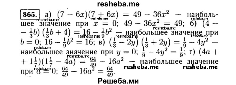     ГДЗ (Решебник №1 к учебнику 2015) по
    алгебре    7 класс
                Ю.Н. Макарычев
     /        номер / 865
    (продолжение 2)
    